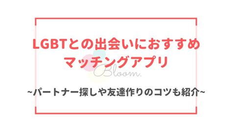 lgbt 友達作りアプリ|友達作りにおすすめのアプリ7選。同性＆異性の友達。